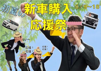 5月9日～　新車購入応援祭開催します！